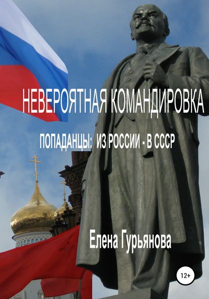Невероятная командировка. Попаданцы: из России – в СССР