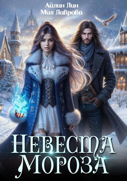 Невеста Мороза