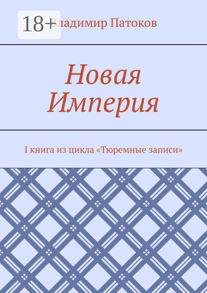 Новая Империя. I книга из цикла «Тюремные записи»