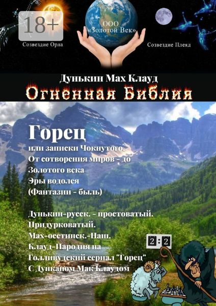 Огненная Библия. Горец, или Записки Чокнутого