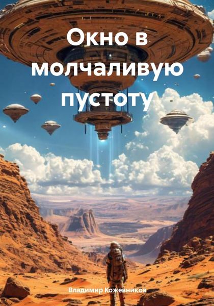 Окно в молчаливую пустоту