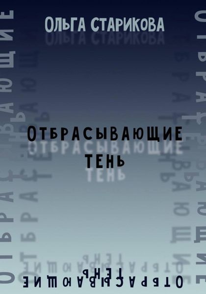 Отбрасывающие тень