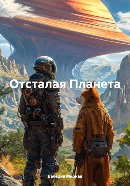 Отсталая Планета