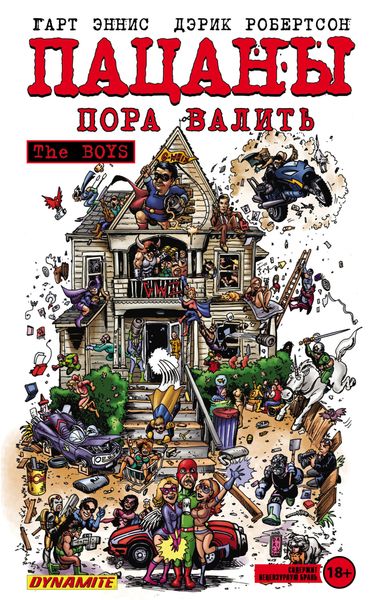 Пацаны. Том 4. Пора валить