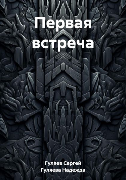Первая встреча