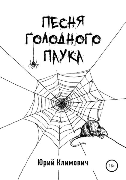 Песня голодного паука