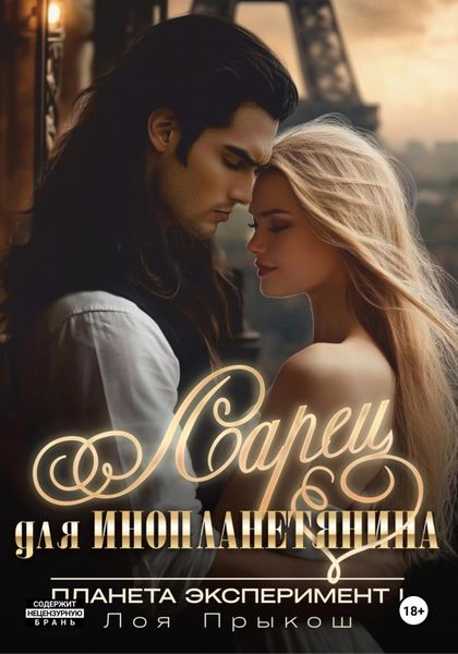 Планета Эксперимент 1. Ларец для инопланетянина