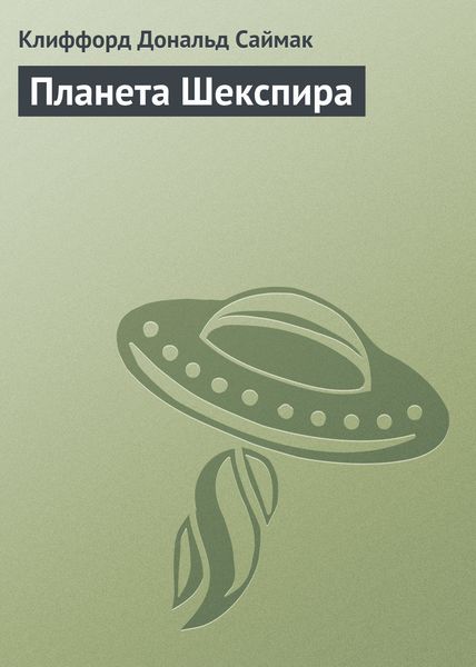 Планета Шекспира