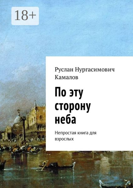 По эту сторону неба. Непростая книга для взрослых