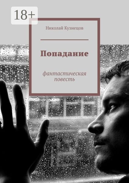 Попадание. Фантастическая повесть