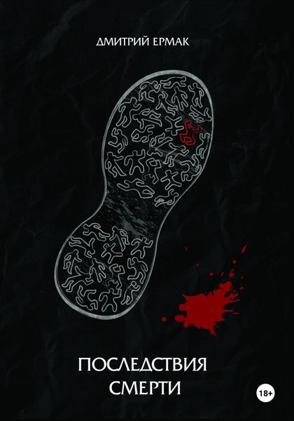Последствия смерти
