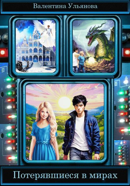Потерявшиеся в мирах