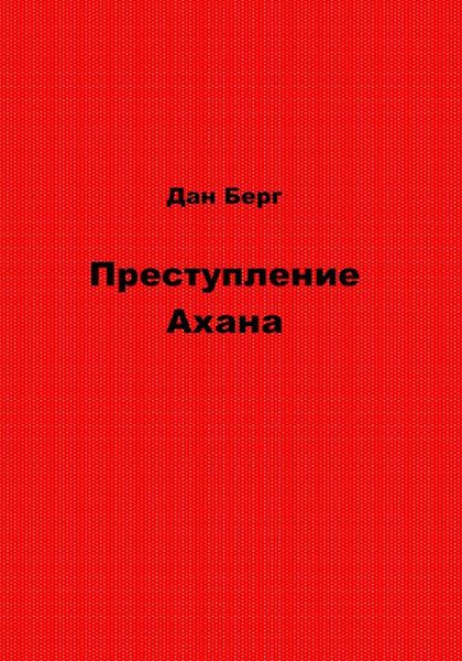 Преступление Ахана