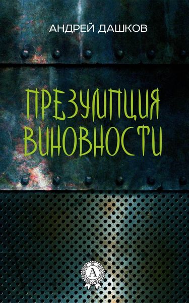 Презумпция виновности