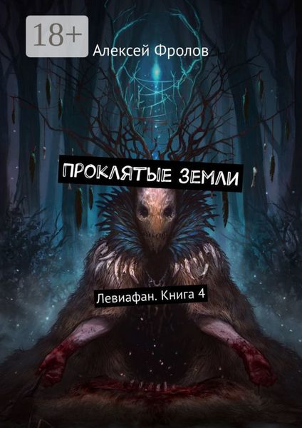 Проклятые земли. Левиафан. Книга 4