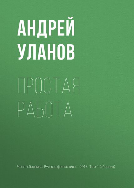 Простая работа