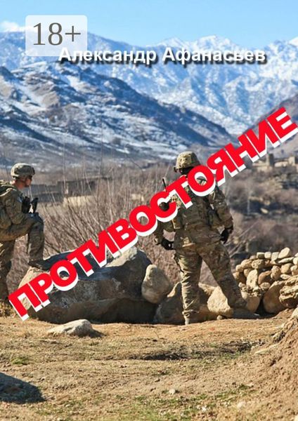 Противостояние