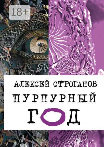 Пурпурный год. Книга первая