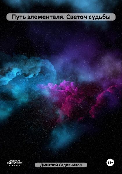 Путь элементаля. Светоч судьбы
