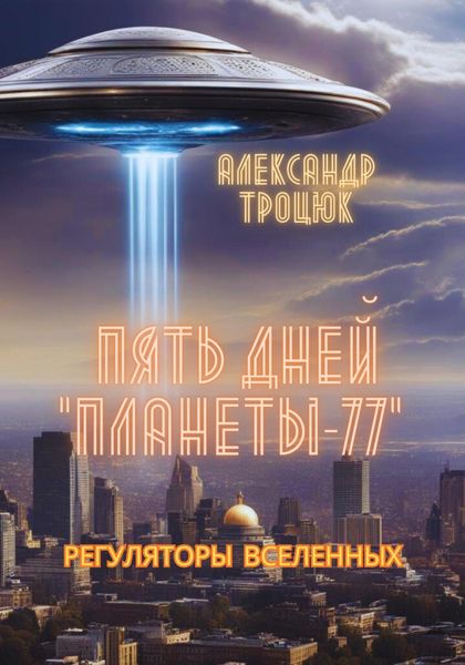 Пять дней «ПЛАНЕТЫ-77»