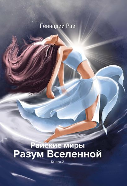 Райские миры. Разум Вселенной. Книга 2