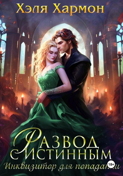 Развод с истинным. Инквизитор для попаданки