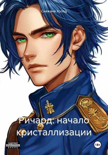 Ричард: начало кристаллизации