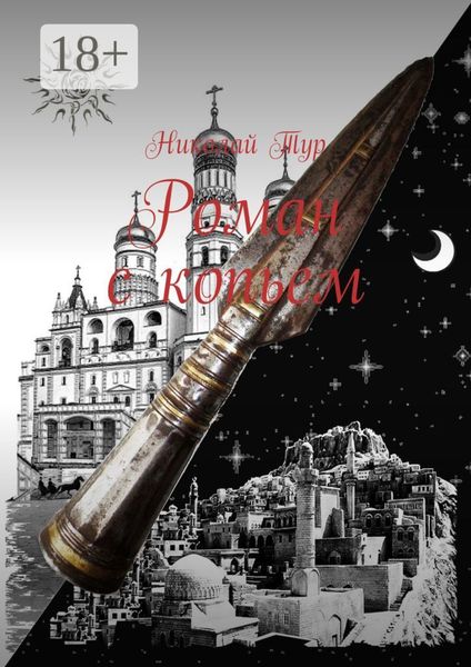 Роман с копьем