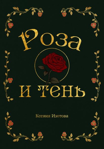 Роза и Тень