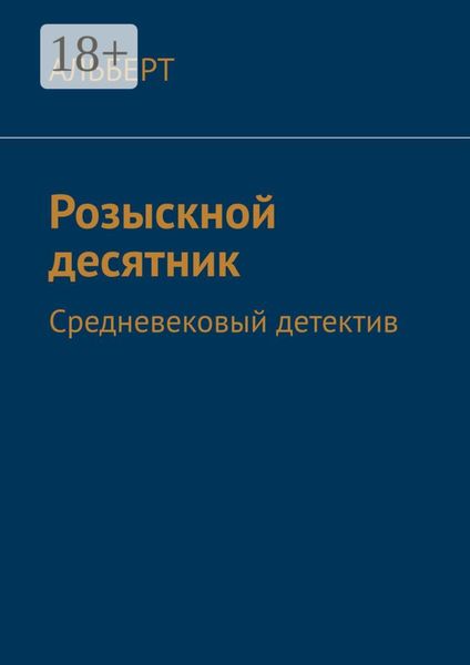 Розыскной десятник. Средневековый детектив