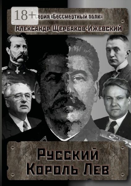 Русский Король Лев. Серия «Бессмертный полк»