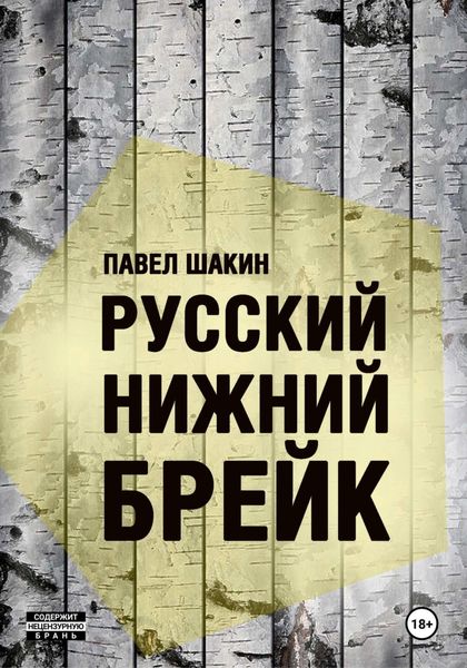 Русский нижний брейк