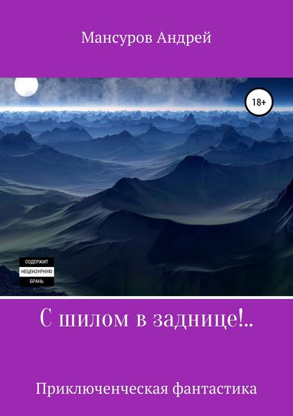 С шилом в заднице!..