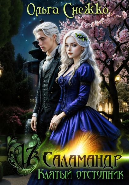 Семнадцать Саламандр. Клятый отступник