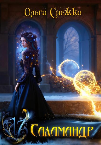 Семнадцать Саламандр. Том первый