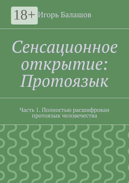 Сенсационное открытие: Протоязык. Часть 1. Полностью расшифрован протоязык человечества