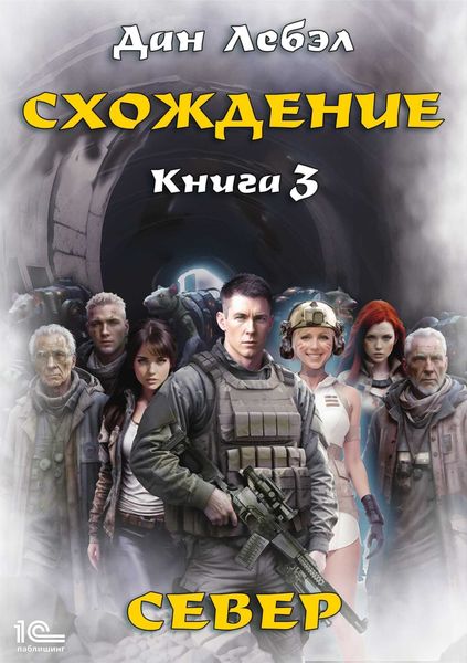 Схождение. Книга 3. Север