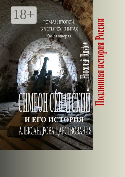 Симеон Сенатский и его история Александрова царствования. Роман второй в четырёх книгах. Книга вторая