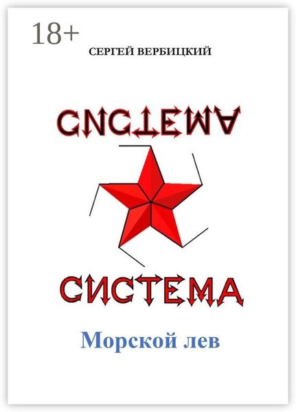Система «Морской лев»