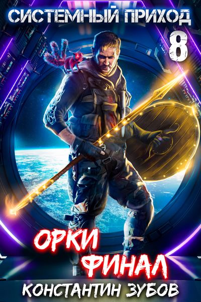 Системный приход 8. Орки. Финал