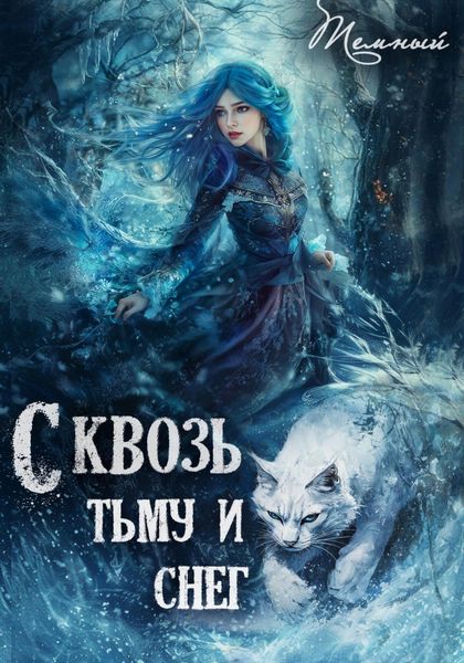Сквозь тьму и снег