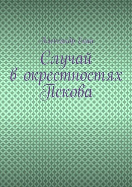 Случай в окрестностях Пскова