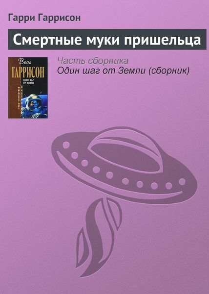 Смертные муки пришельца