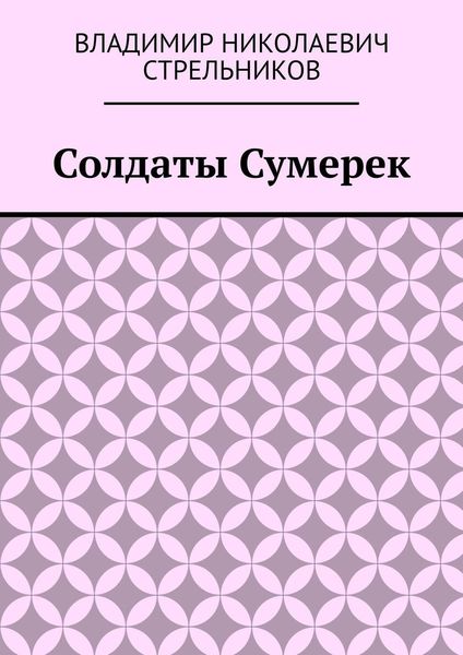 Солдаты Сумерек