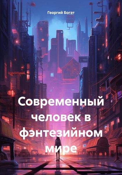 Современный человек в фэнтезийном мире
