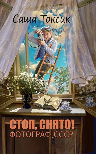 Стоп. Снято! Фотограф СССР. Том 1