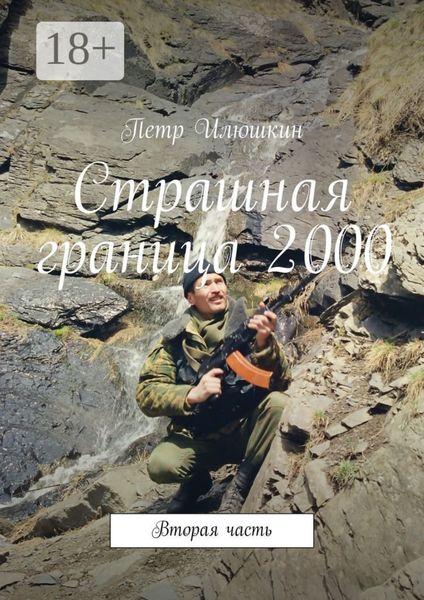 Страшная граница 2000. Вторая часть
