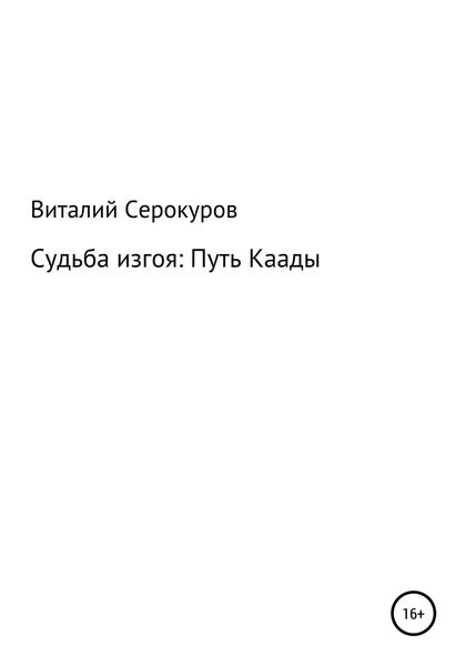 Судьба изгоя: Путь Каады