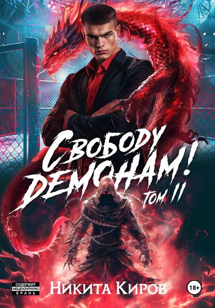 Свободу демонам! Том 2
