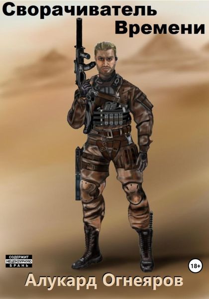 Сворачиватель Времени